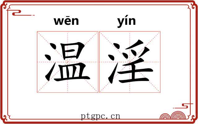 温淫