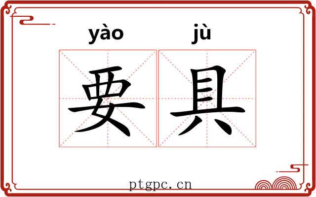 要具