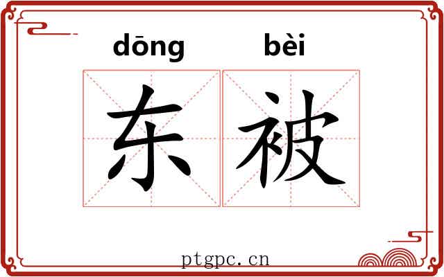 东被