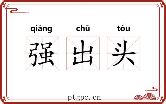 强出头 强出头