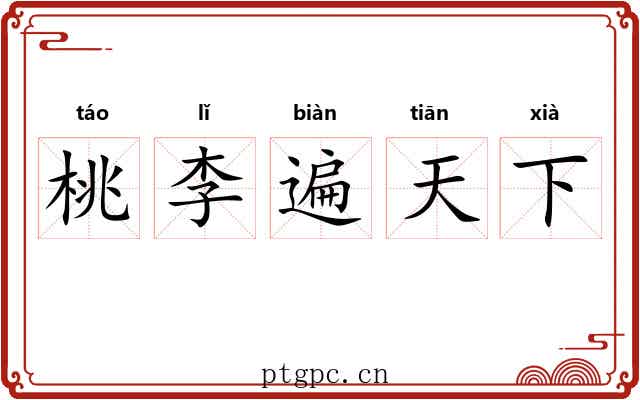 桃李遍天下 桃李遍天下
