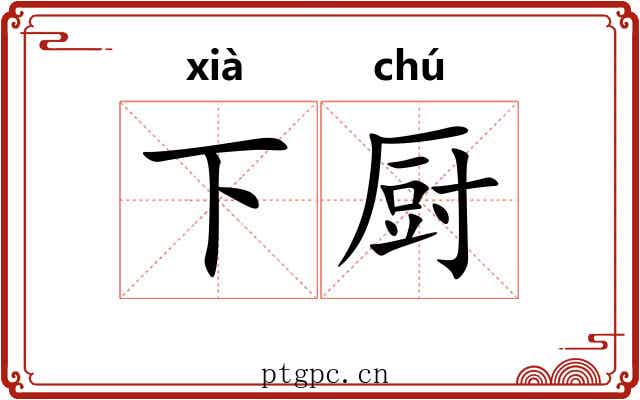 下厨 下厨