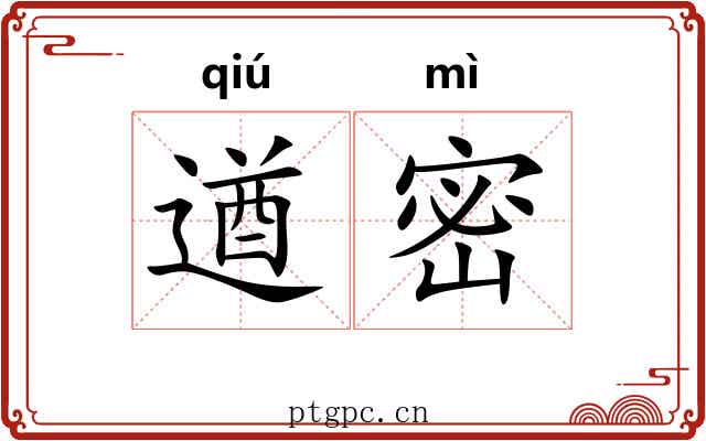 遒密