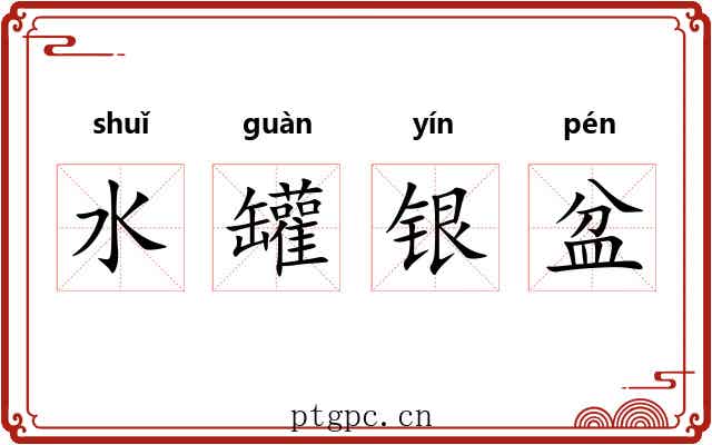 水罐银盆