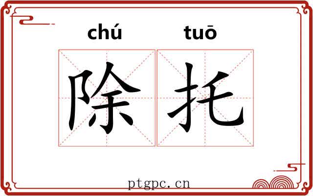除托