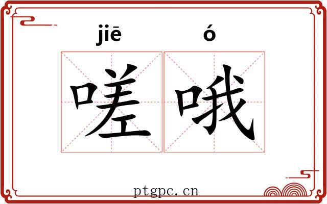 嗟哦