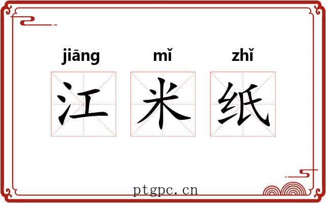 江米纸