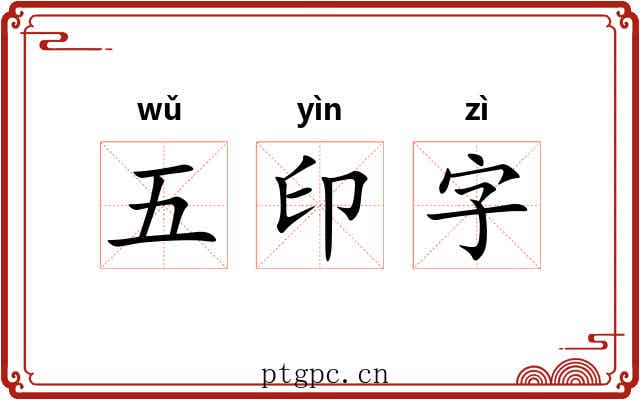 五印字