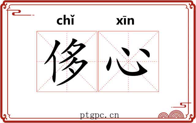 侈心