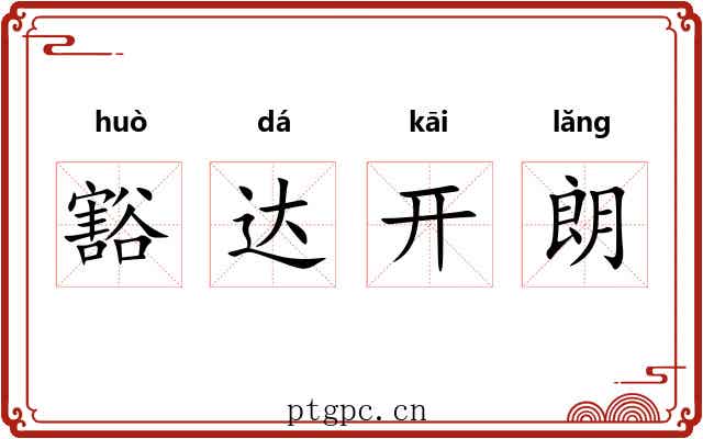 豁达开朗