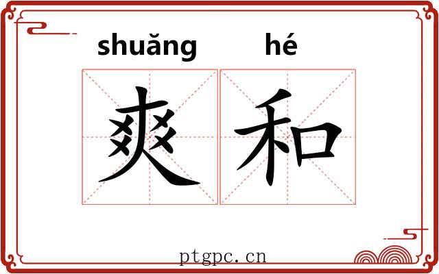 爽和