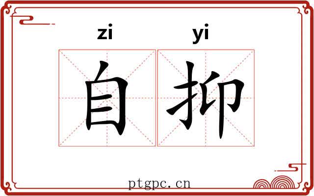 自抑