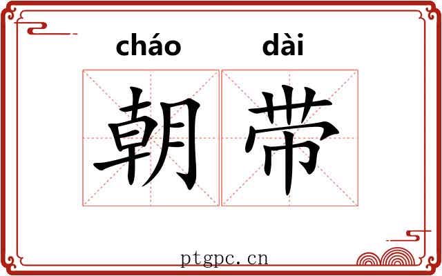 朝带