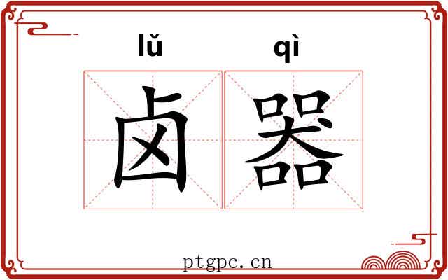 卤器