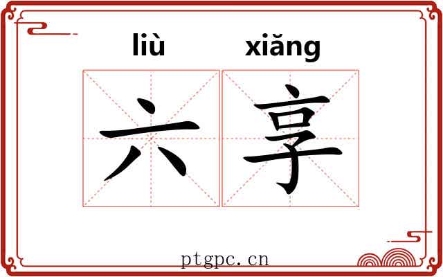 六享 六享