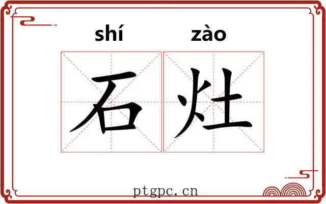 石灶