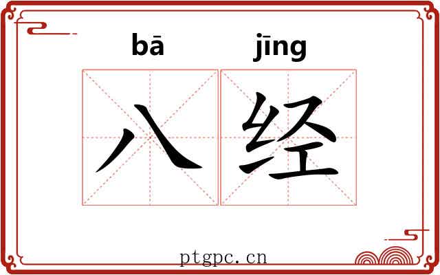 八经 八经