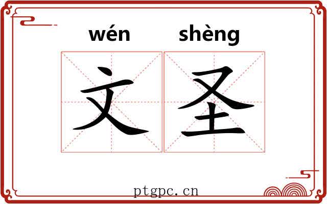 文圣