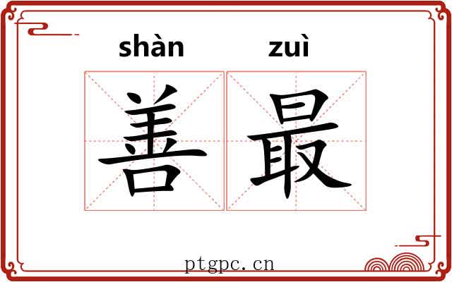 善最 善最
