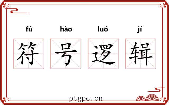 符号逻辑