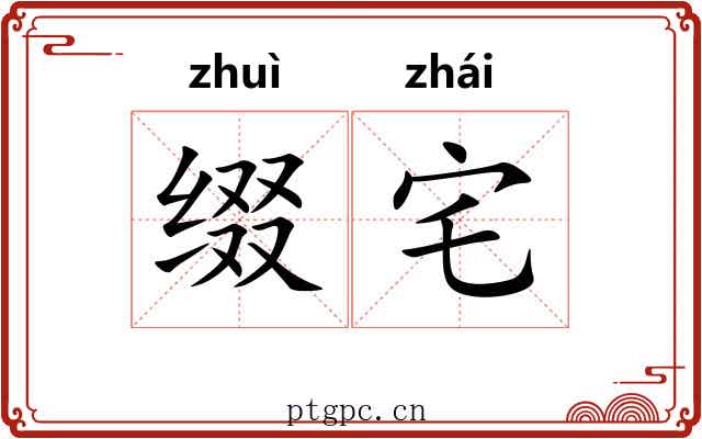 缀宅