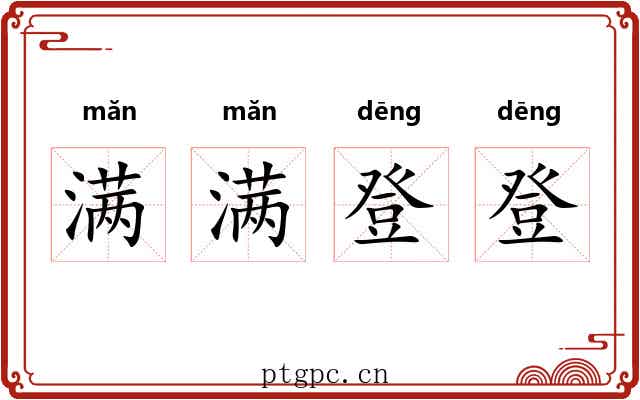 满满登登