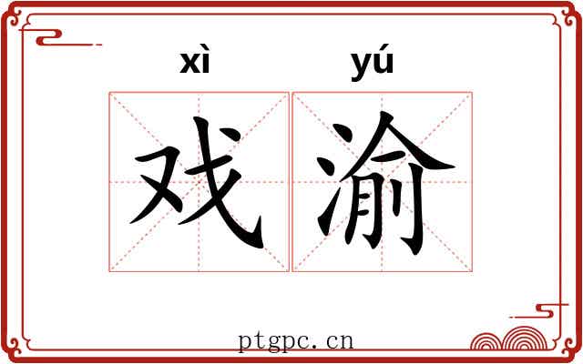 戏渝