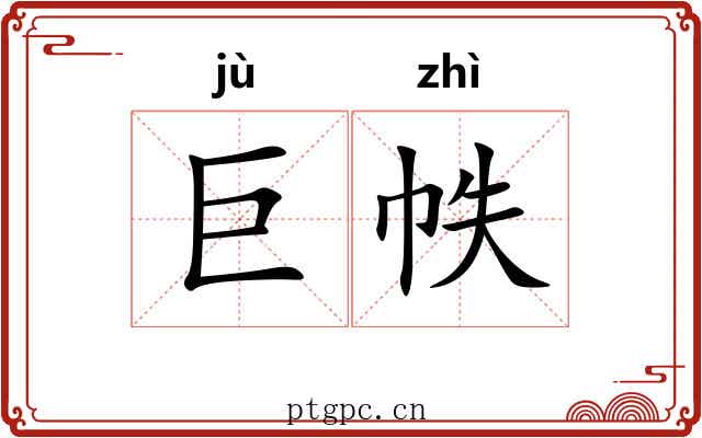巨帙