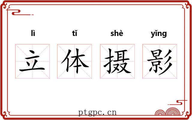 立体摄影 立体摄影