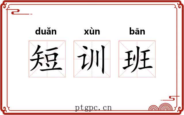 短训班