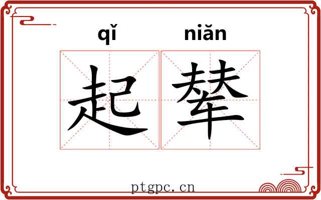 起辇 起辇
