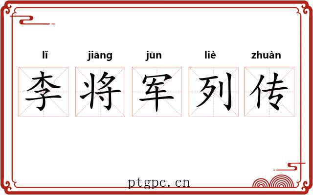 李将军列传