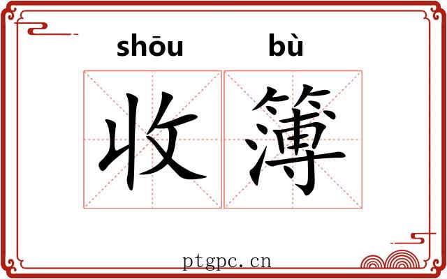 收簿