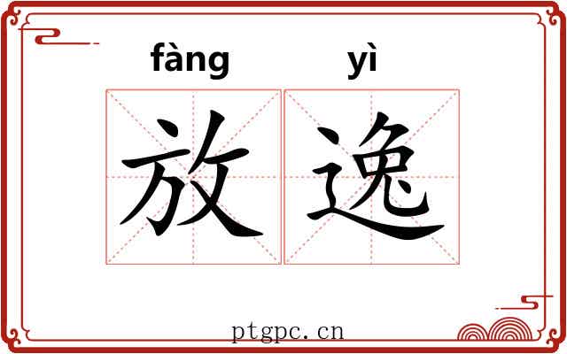 放逸