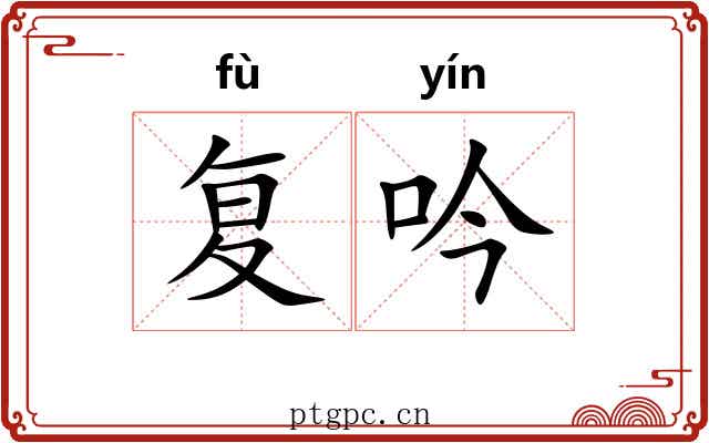 复吟