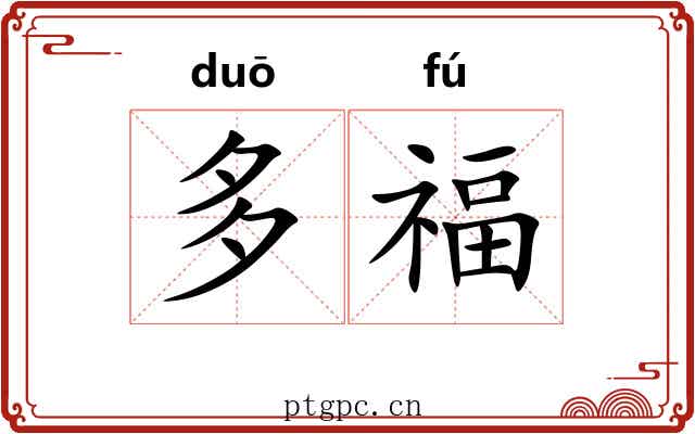 多福