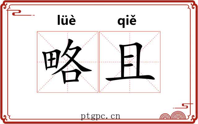 略且