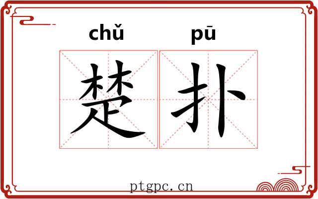 楚扑 楚扑