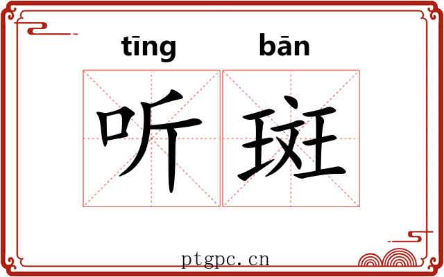 听斑