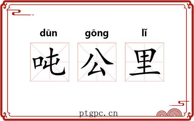 吨公里 吨公里