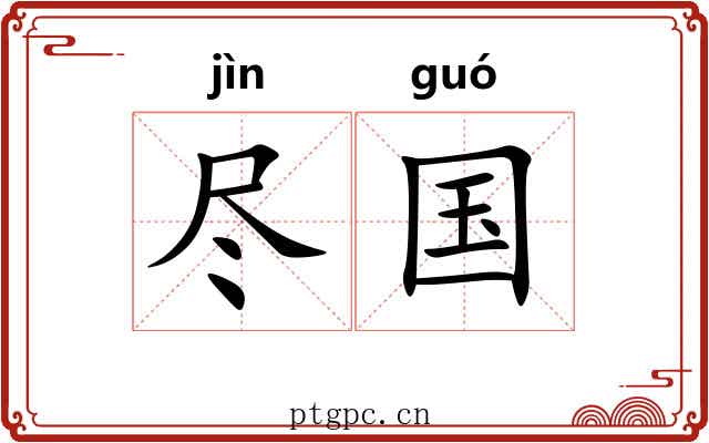 尽国