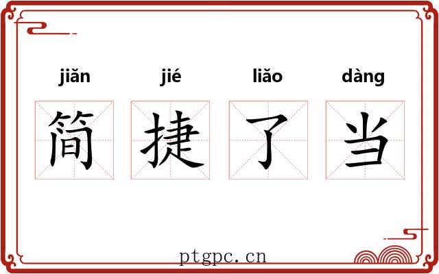 简捷了当