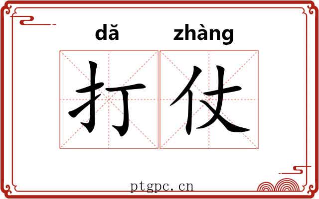 打仗