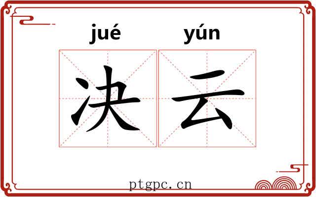 决云