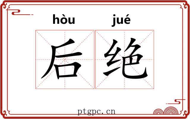 后绝