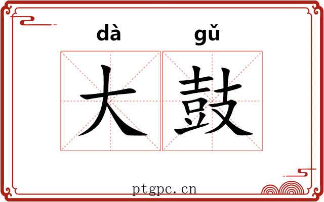 大鼓