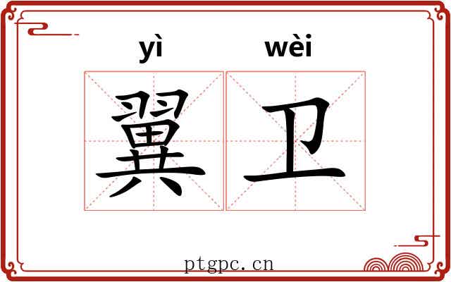 翼卫 翼卫