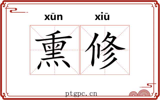 熏修