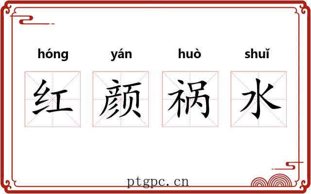 红颜祸水