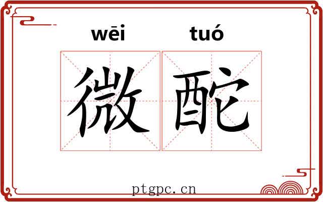 微酡 微酡